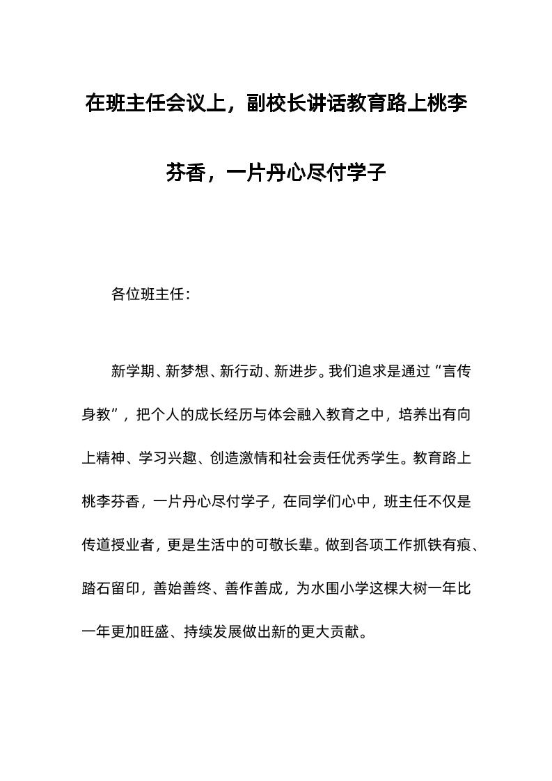 在班主任会议上，副校长讲话教育路上桃李芬香，一片丹心尽付学子-资源基地