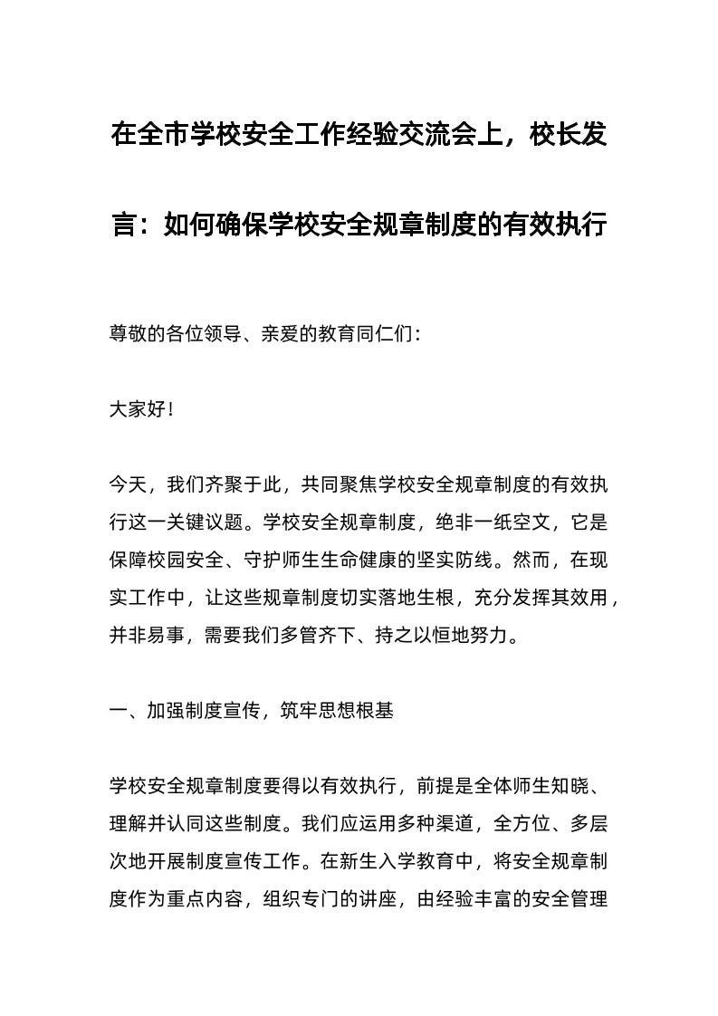 在全市学校安全工作经验交流会上，校长发言：如何确保学校安全规章制度的有效执行​-资源基地