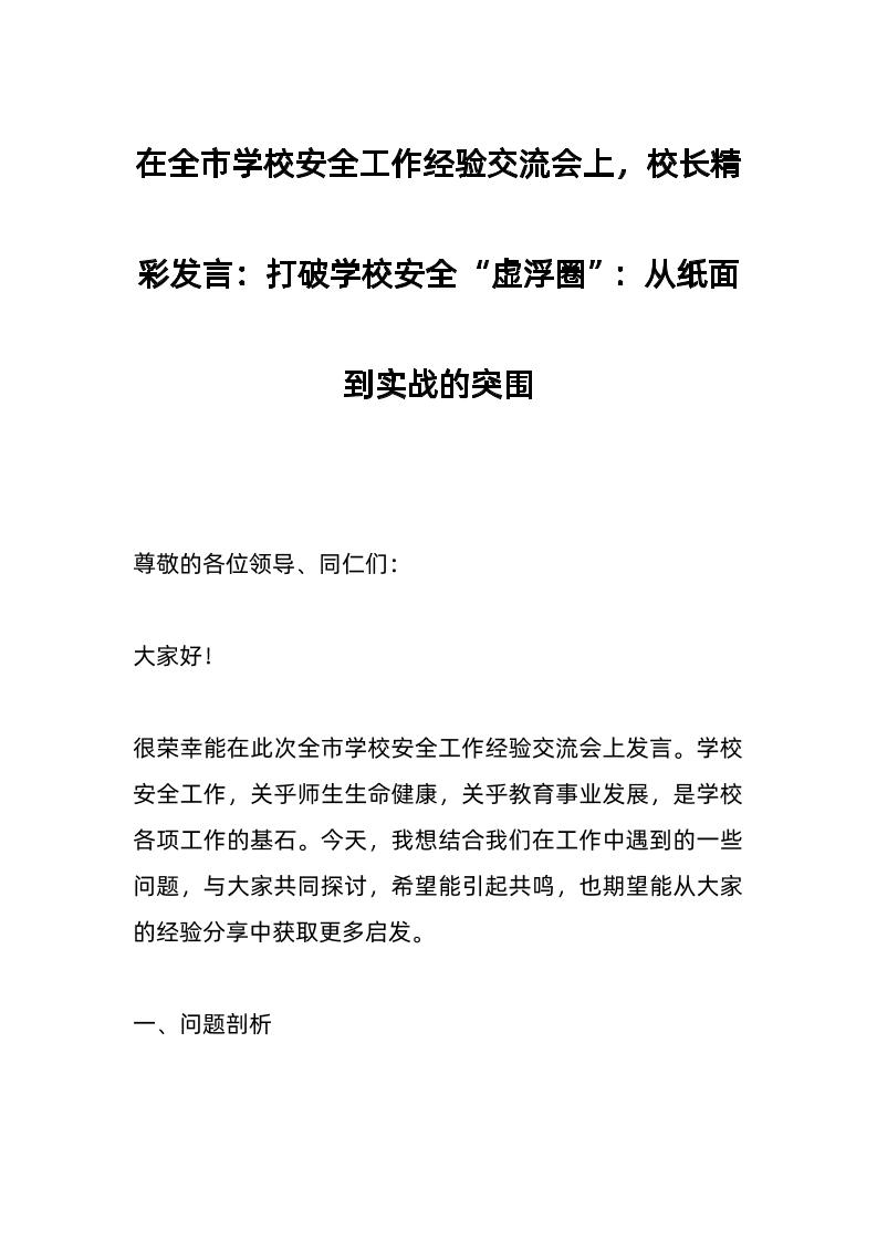 在全市学校安全工作经验交流会上，校长精彩发言：打破学校安全“虚浮圈”：从纸面到实战的突围-资源基地