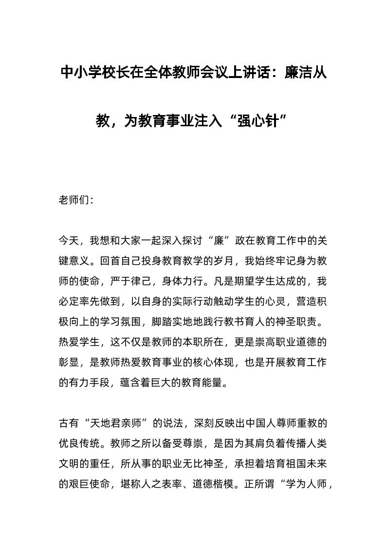 中小学校长在全体教师会议上讲话：廉洁从教，为教育事业注入“强心针”-资源基地