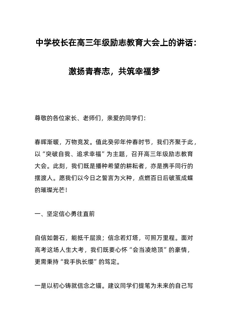 中学校长在高三年级励志教育大会上的讲话：激扬青春志，共筑幸福梦-资源基地
