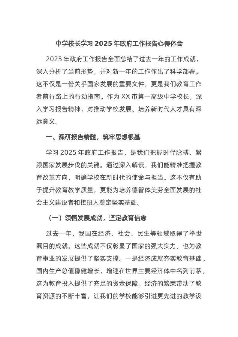 中学校长学习2025年政府工作报告心得体会-资源基地