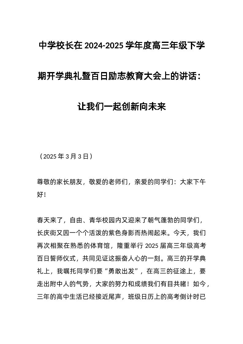 中学校长在2024-2025学年度高三年级下学期开学典礼暨百日励志教育大会上的讲话：让我们一起创新向未来-资源基地