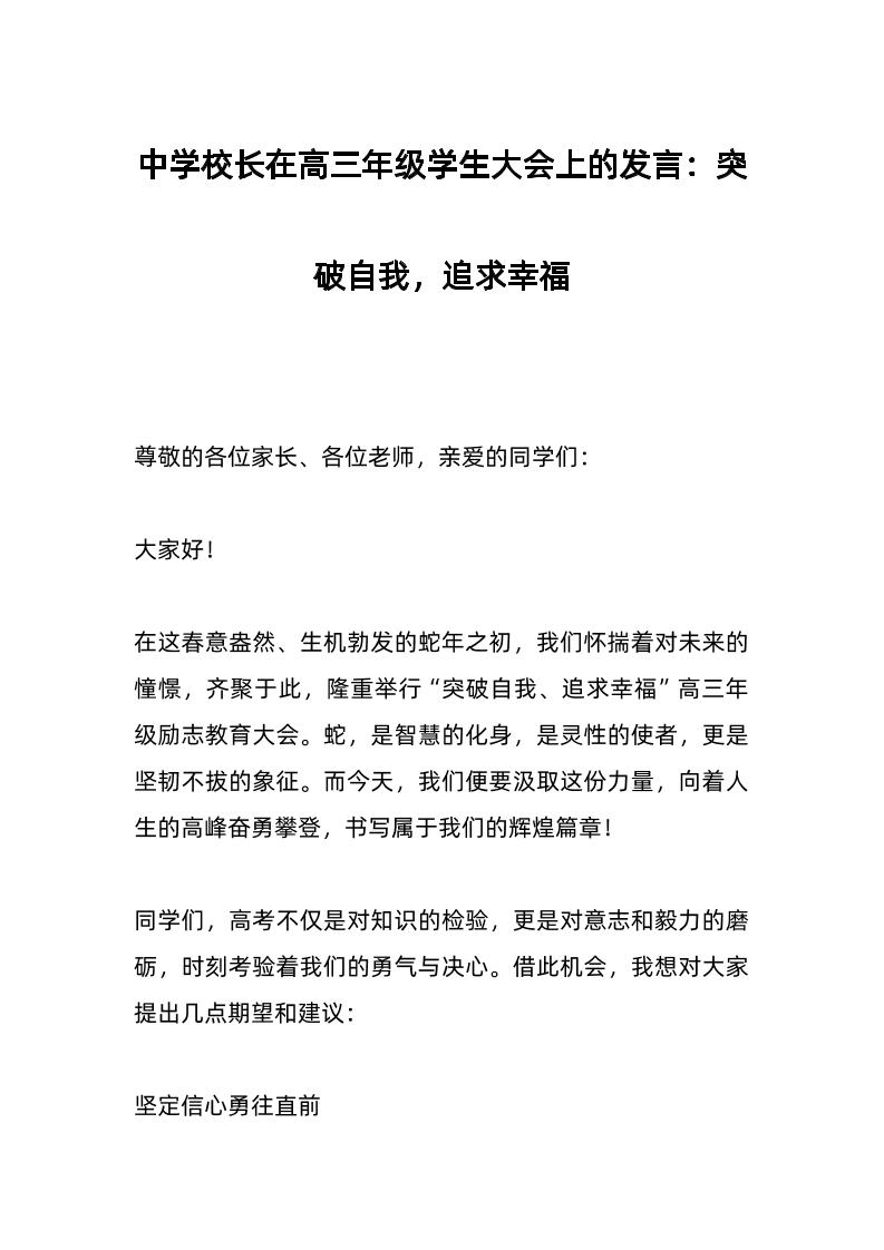 中学校长在高三年级学生大会上的发言：突破自我，追求幸福-资源基地