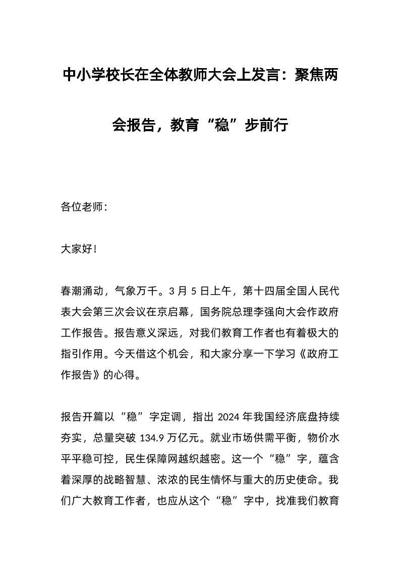 中小学校长在全体教师大会上发言：聚焦两会报告，教育“稳”步前行-资源基地