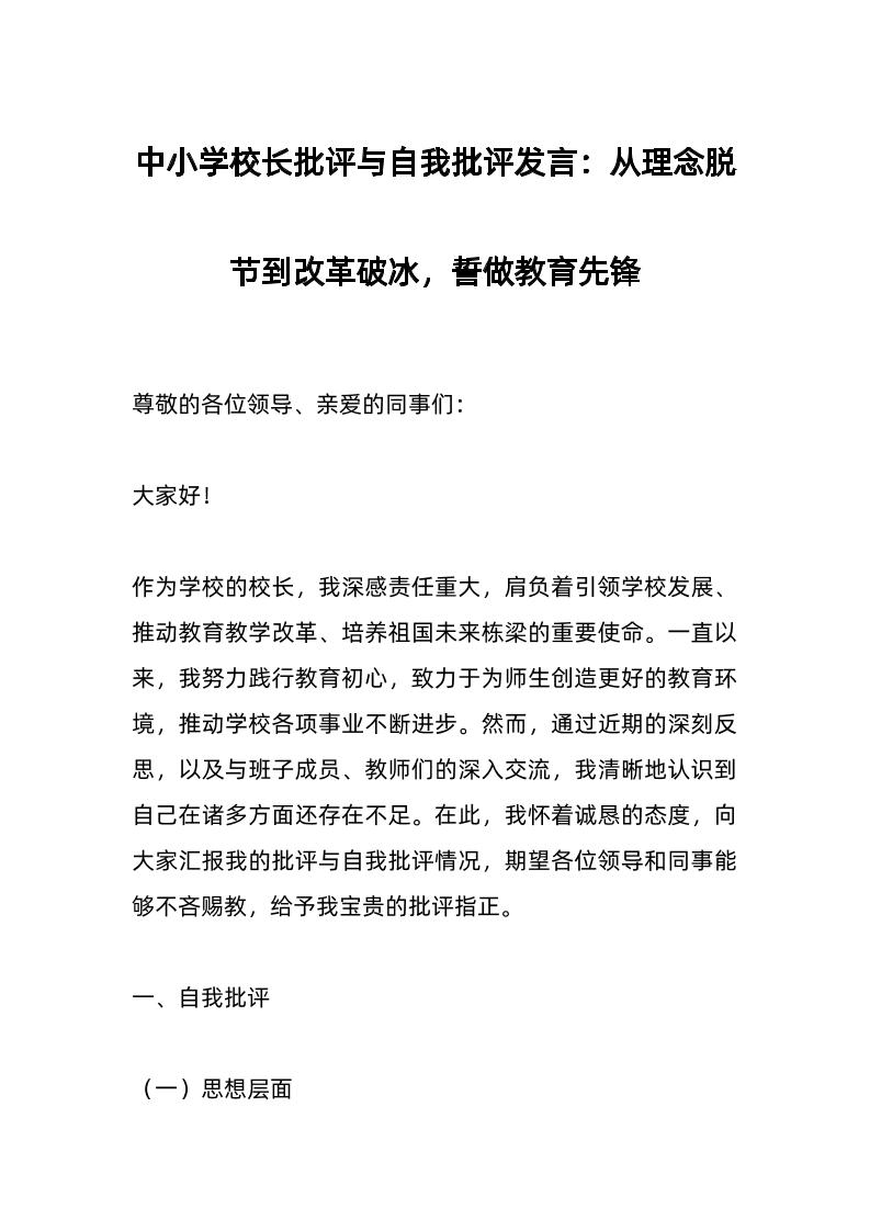 中小学校长批评与自我批评发言：从理念脱节到改革破冰，誓做教育先锋-资源基地