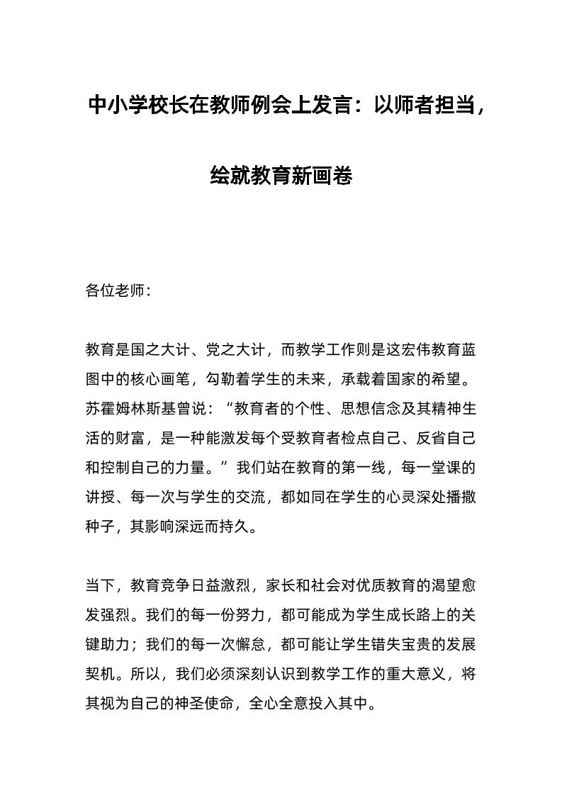 中小学校长在教师例会上发言：以师者担当，绘就教育新画卷-资源基地