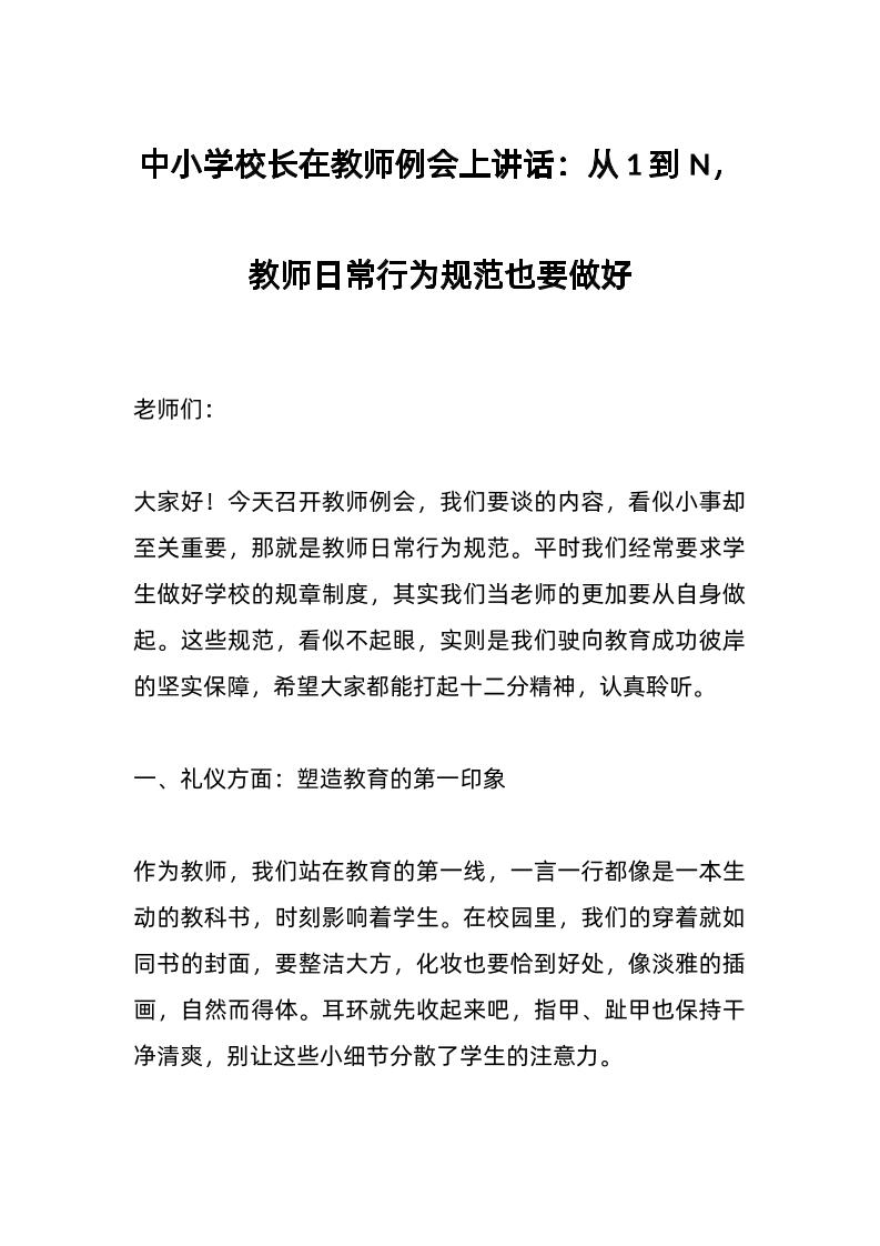 中小学校长在教师例会上讲话：从1到N，教师日常行为规范也要做好-资源基地