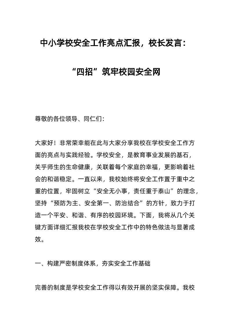 中小学校安全工作亮点汇报，校长发言：“四招”筑牢校园安全网-资源基地
