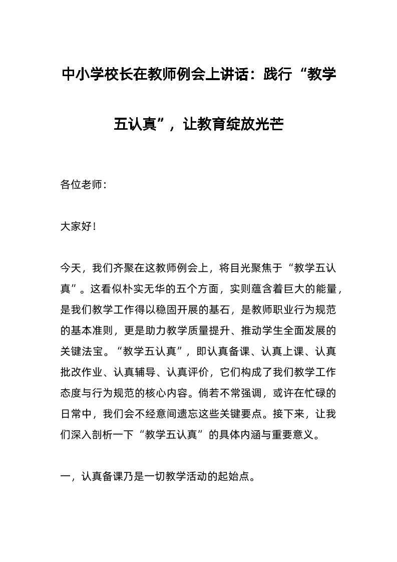 中小学校长在教师例会上讲话：践行“教学五认真”，让教育绽放光芒-资源基地