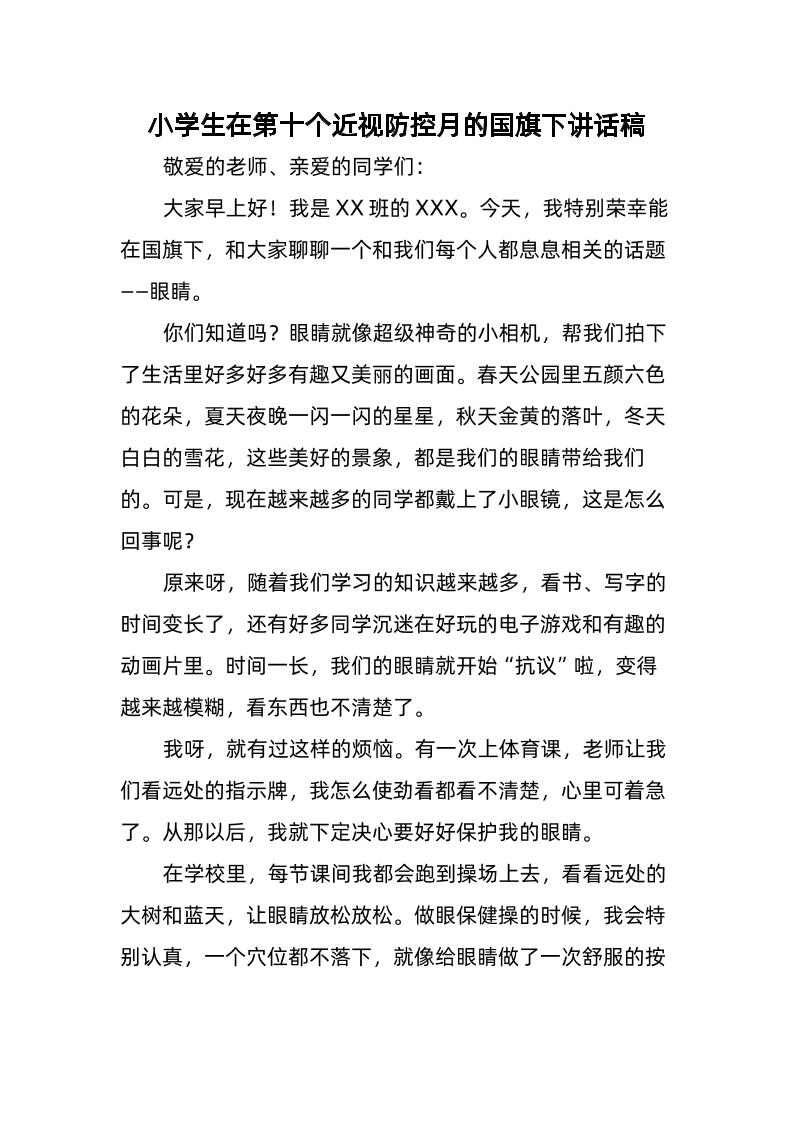 3-小学生在第十个近视防控月的国旗下讲话稿-资源基地