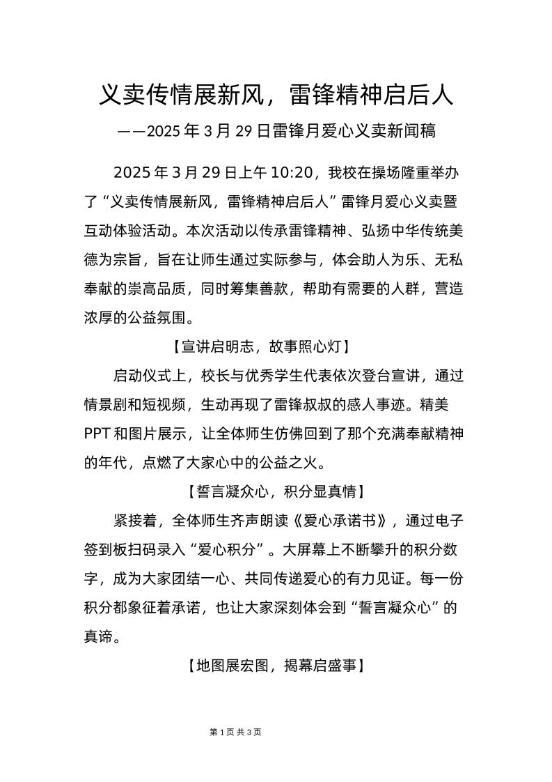 3-学雷锋义卖活动新闻稿-义卖传情展新风-资源基地