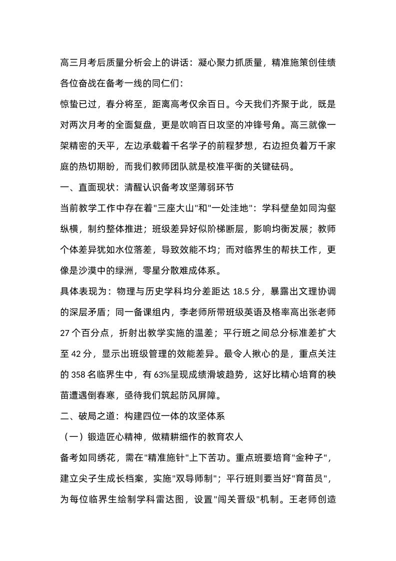 高三月考后质量分析会上的讲话：凝心聚力抓质量，精准施策创佳绩-资源基地