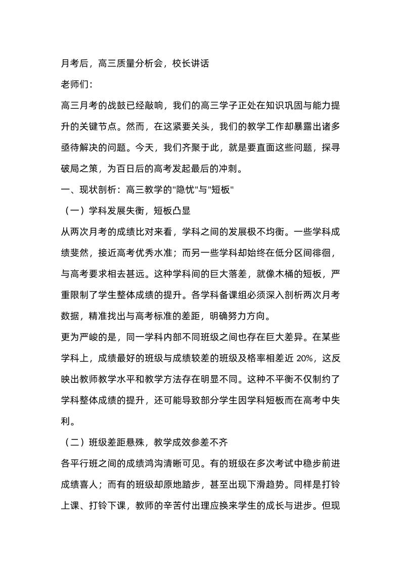 高三月考后质量分析会上校长讲话稿-资源基地