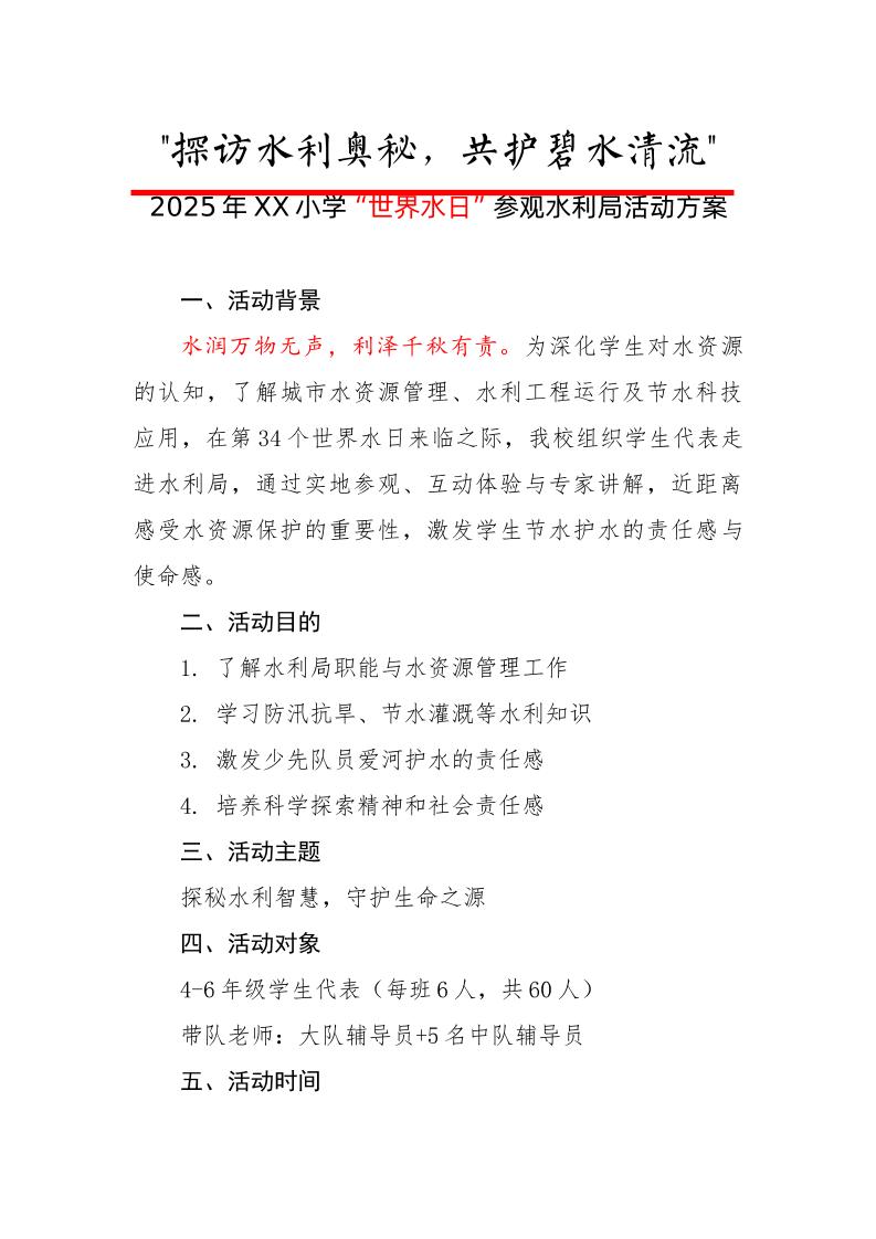 2-探访水利奥秘——探访水利局活动方案-资源基地