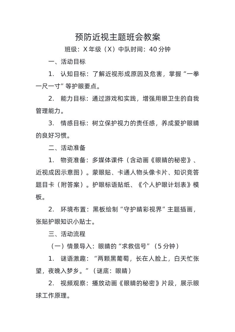 7-预防近视主题班会教案-资源基地