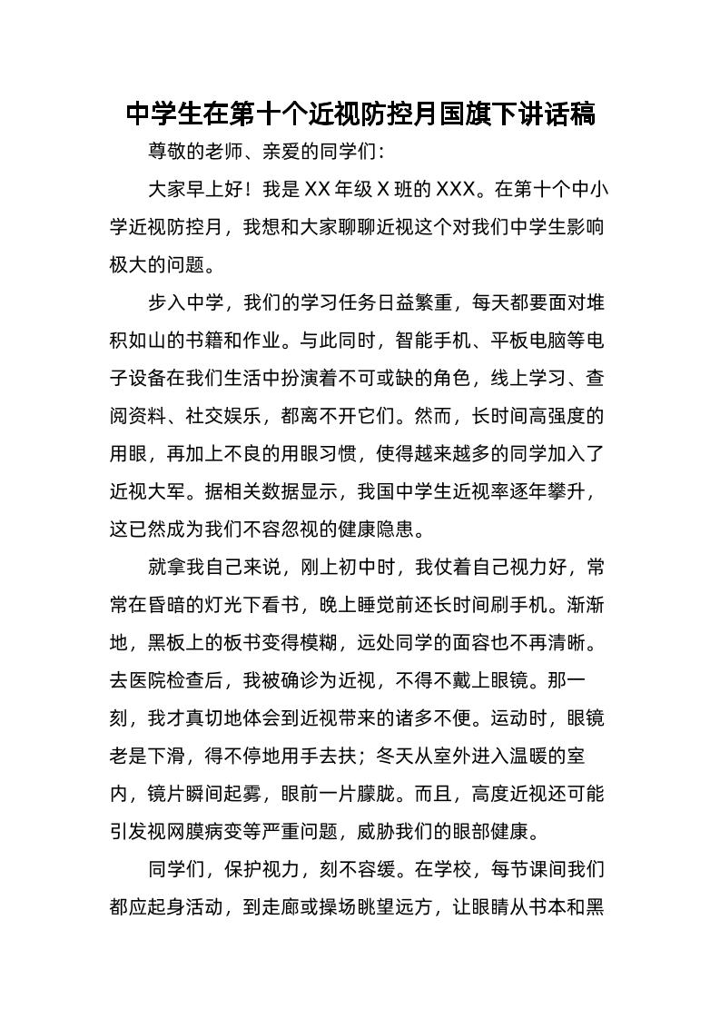 4-中学生在第十个近视防控月国旗下讲话稿-资源基地