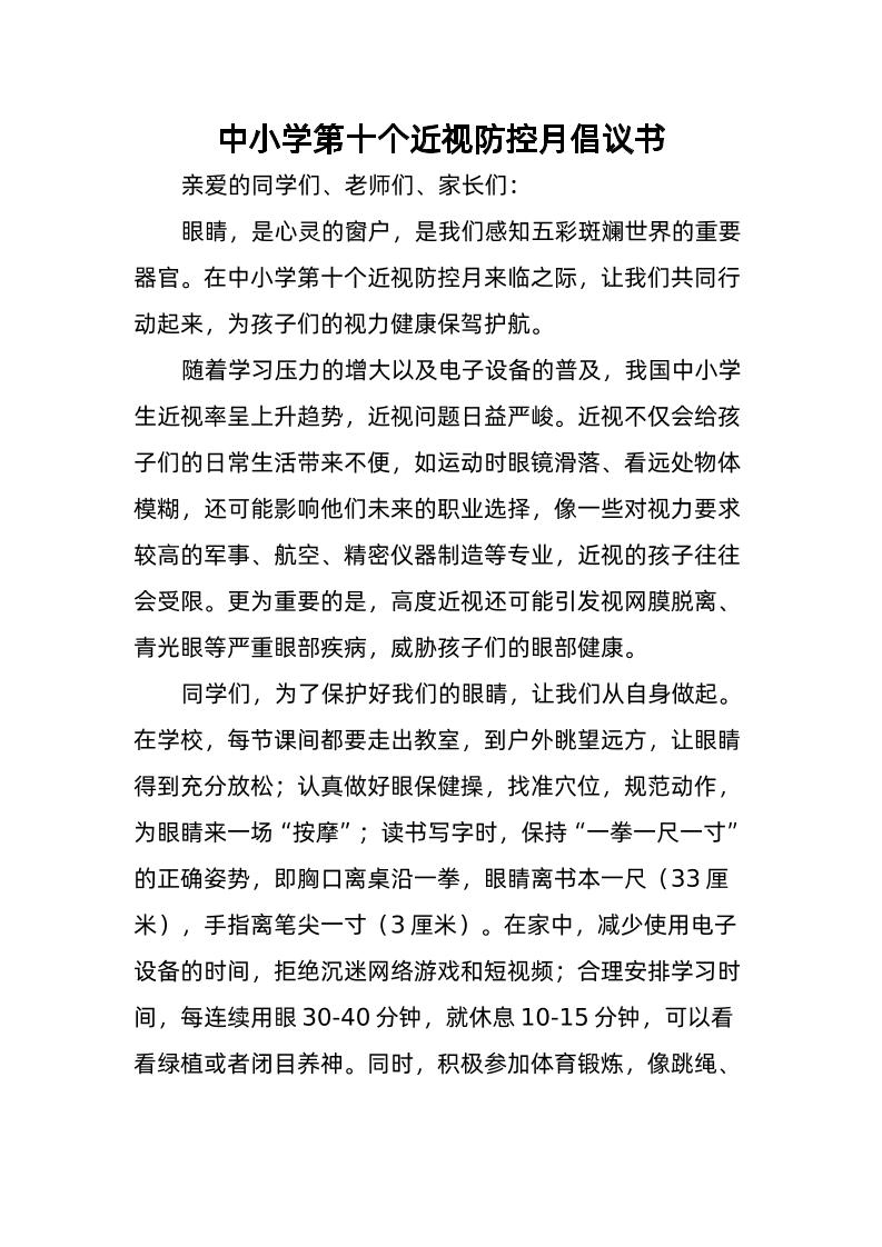 5-中小学第十个近视防控月倡议书-资源基地
