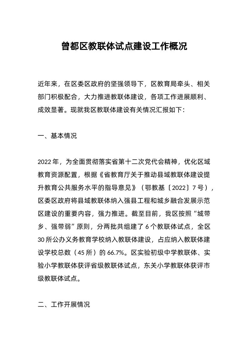 曾都区教联体试点建设工作概况-资源基地