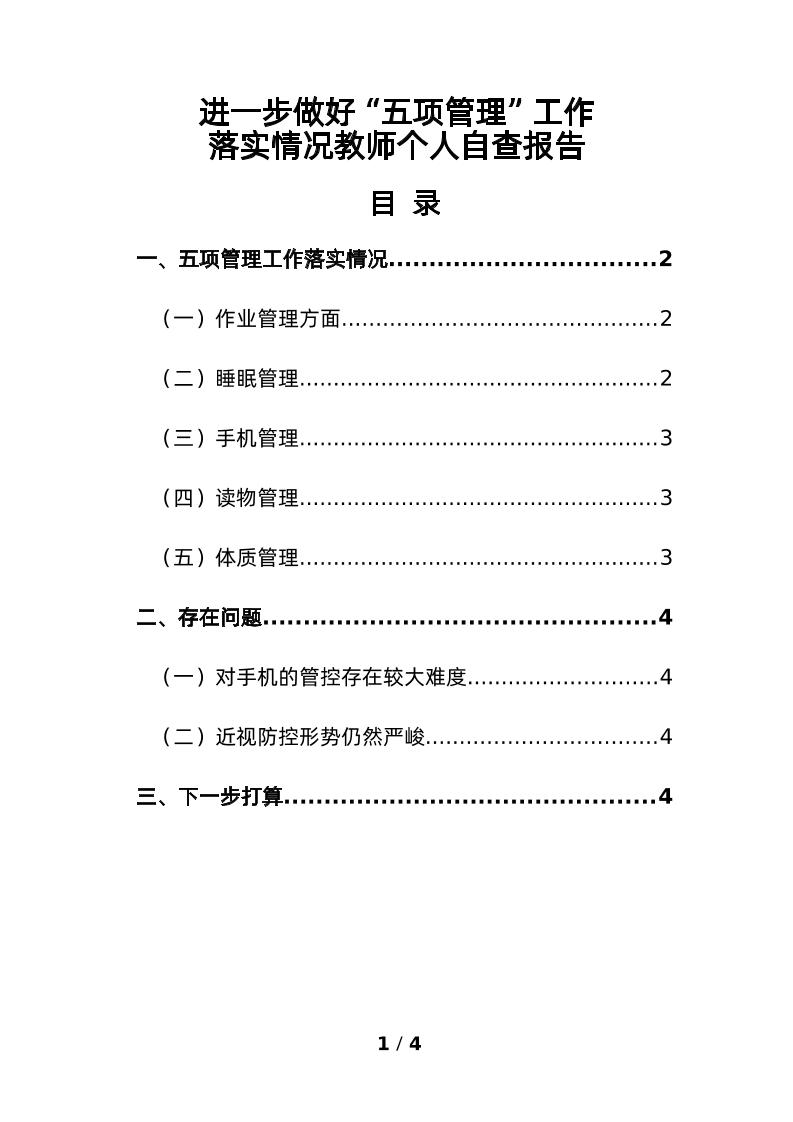 3-进一步做好“五项管理”工作落实情况教师个人自查报告-资源基地