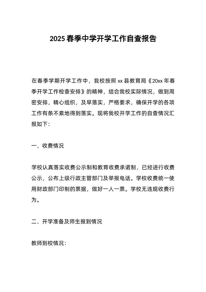 2025春季中学开学工作自查报告-资源基地