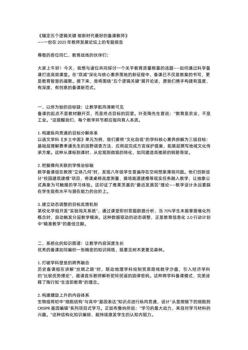 《锚定五个逻辑关键做新时代最好的备课教师》——一份在2025年教师发展论坛上的专题报告-资源基地