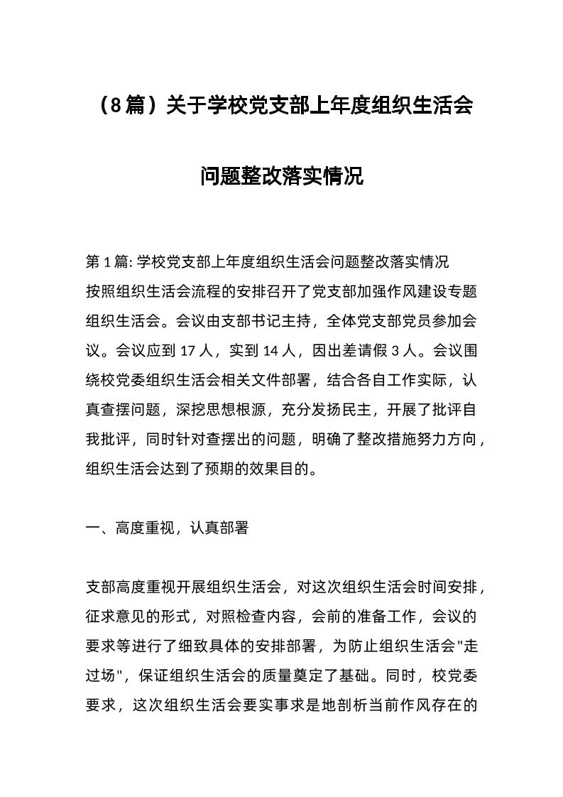 （8篇）关于学校d支部上年度组织生活会问题整改落实情况-资源基地