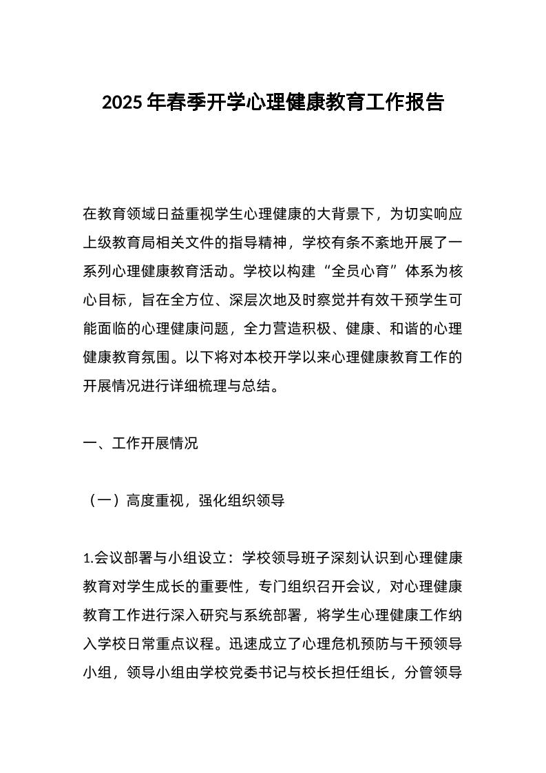 2025年春季开学心理健康教育工作报告-资源基地