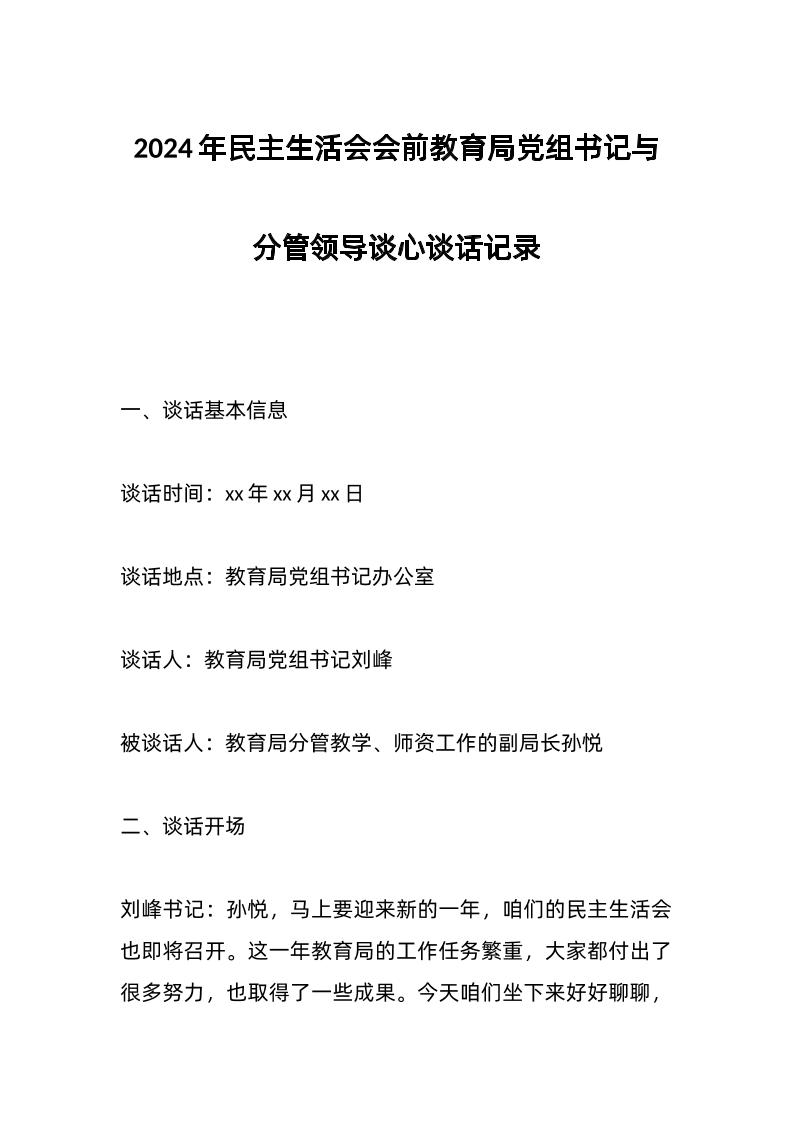 2024年民主生活会会前教育局d组书记与分管领导谈心谈话记录-资源基地