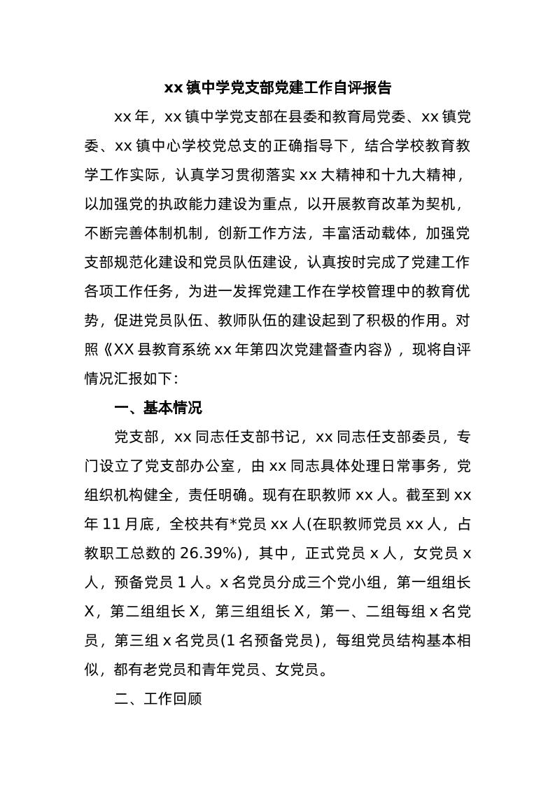 xx镇中学d支部d建工作自评报告-资源基地