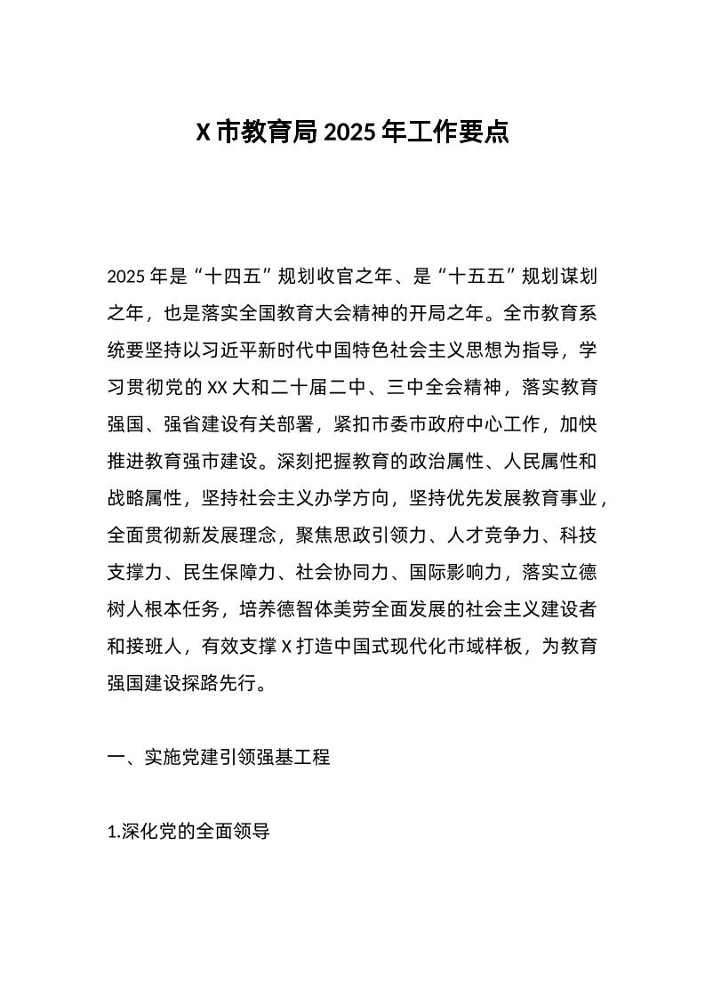 X市教育局2025年工作要点-资源基地