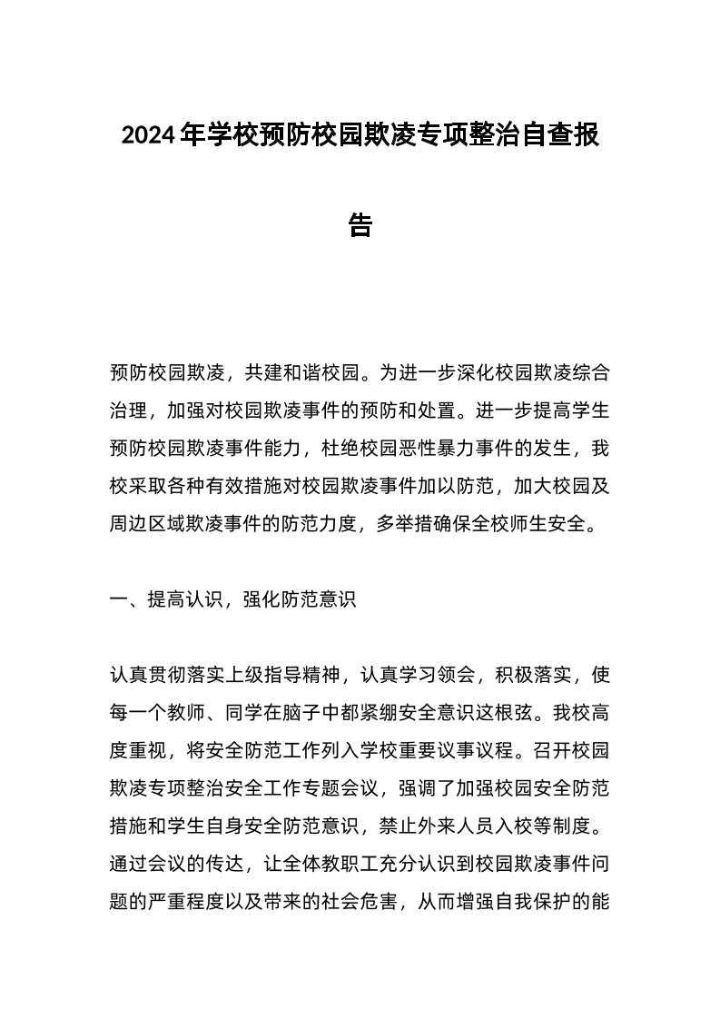 2024年学校预防校园欺凌专项整治自查报告-资源基地