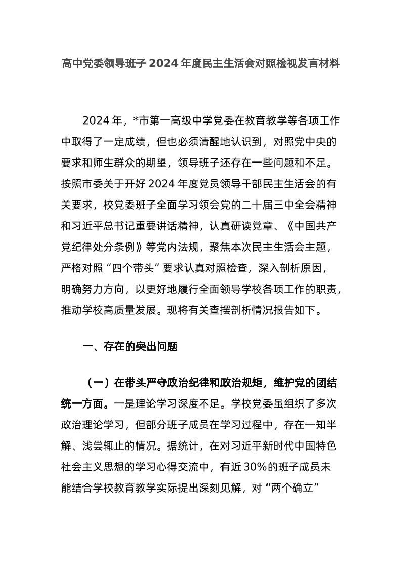 高中d委领导班子2024年度民主生活会对照检视发言材料-资源基地