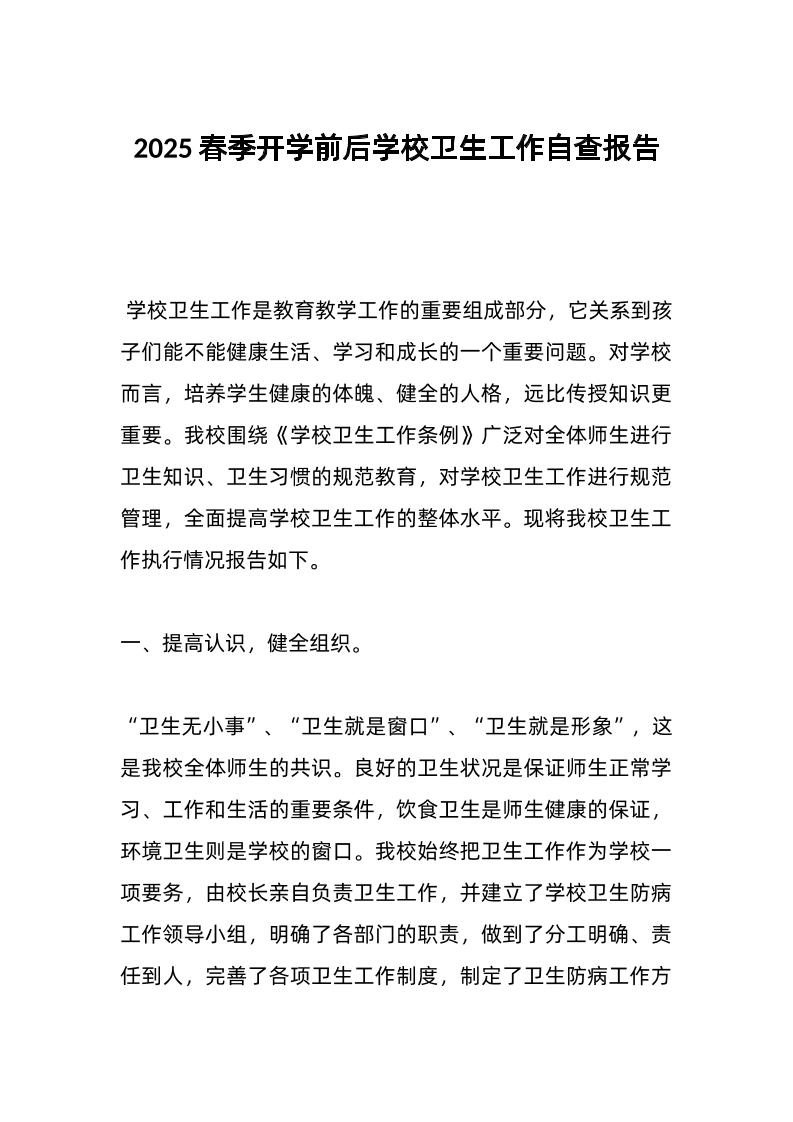 2025春季开学前后学校卫生工作自查报告-资源基地