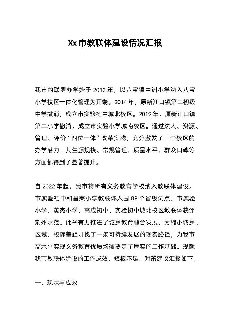 Xx市教联体建设情况汇报-资源基地