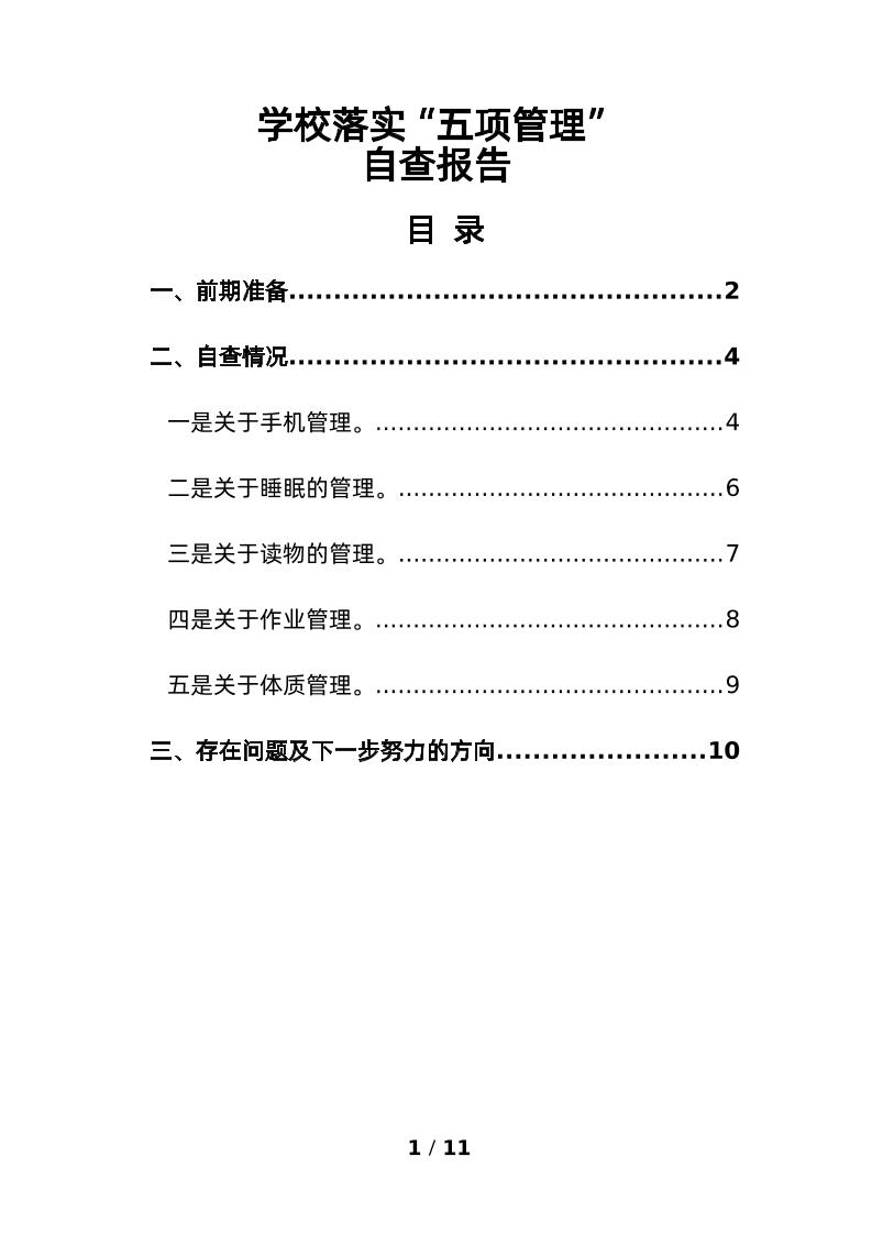 4-学校落实“五项管理”自查报告-资源基地