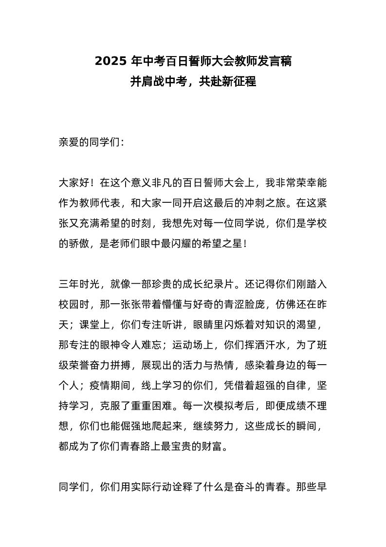 2025年中考百日誓师大会教师发言稿：并肩战中考，共赴新征程-资源基地