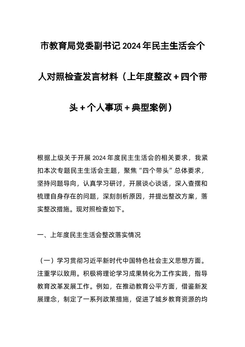 市教育局d委副书记2024年民主生活会个人对照检查发言材料（上年度整改＋四个带头＋个人事项＋典型案例）-资源基地