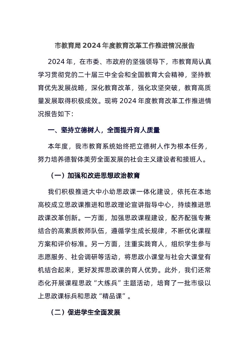 市教育局2024年度教育改革工作推进情况报告-资源基地