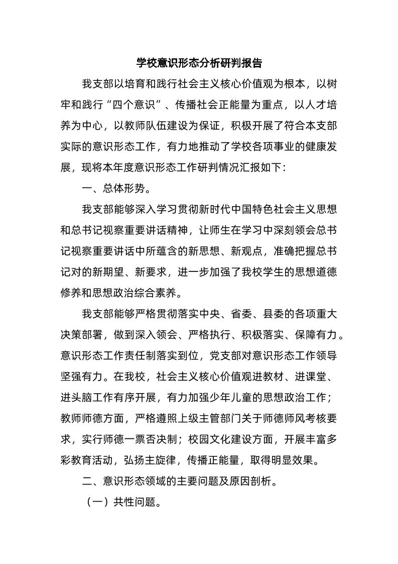 学校意识形态分析研判报告-资源基地