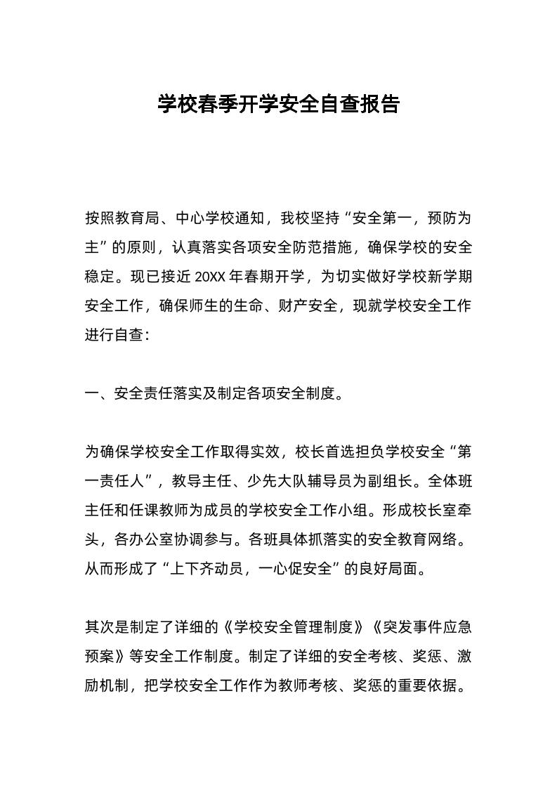 学校春季开学安全自查报告-资源基地