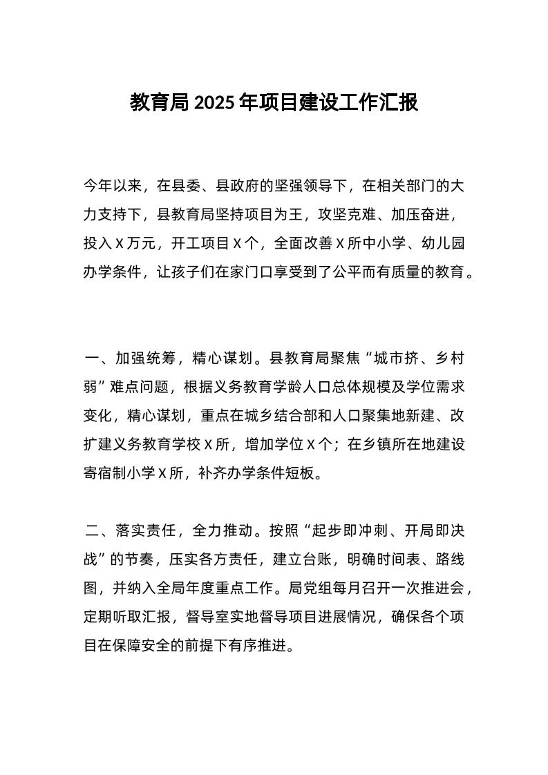 教育局2025年项目建设工作汇报-资源基地