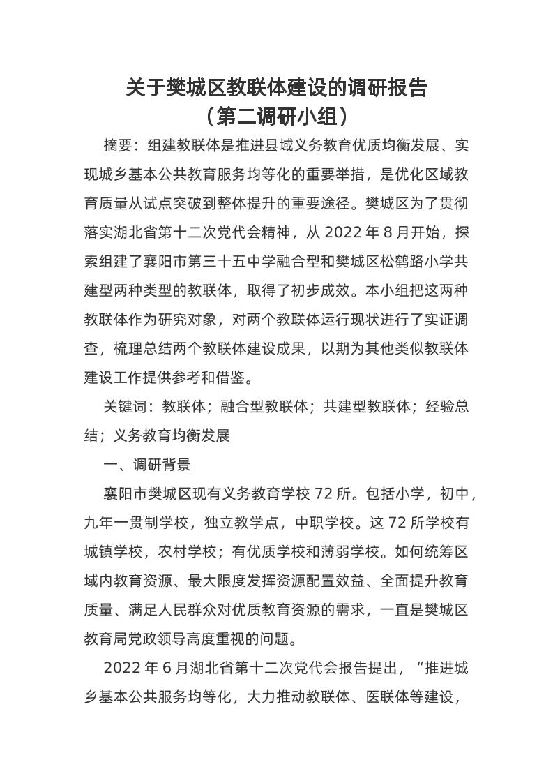 关于樊城区教联体建设的调研报告-资源基地