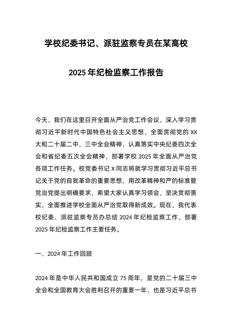 学校纪委书记、派驻监察专员在某高校2025年纪检监察工作报告-资源基地