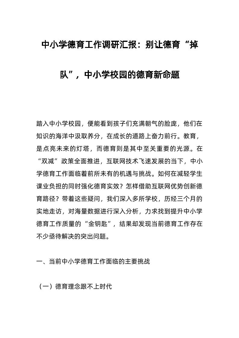 中小学德育工作调研汇报：别让德育“掉队”，中小学校园的德育新命题-资源基地