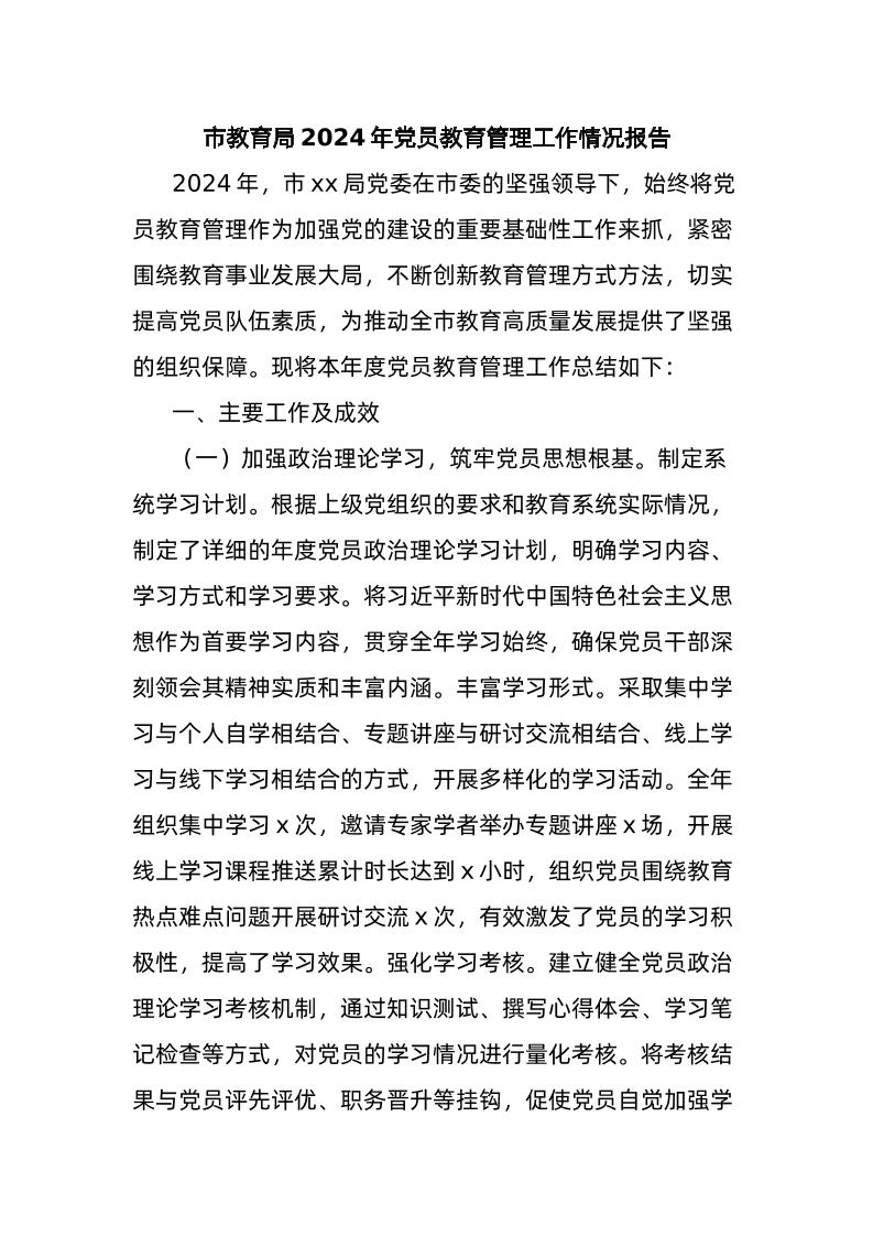 市教育局2024年d员教育管理工作情况报告-资源基地