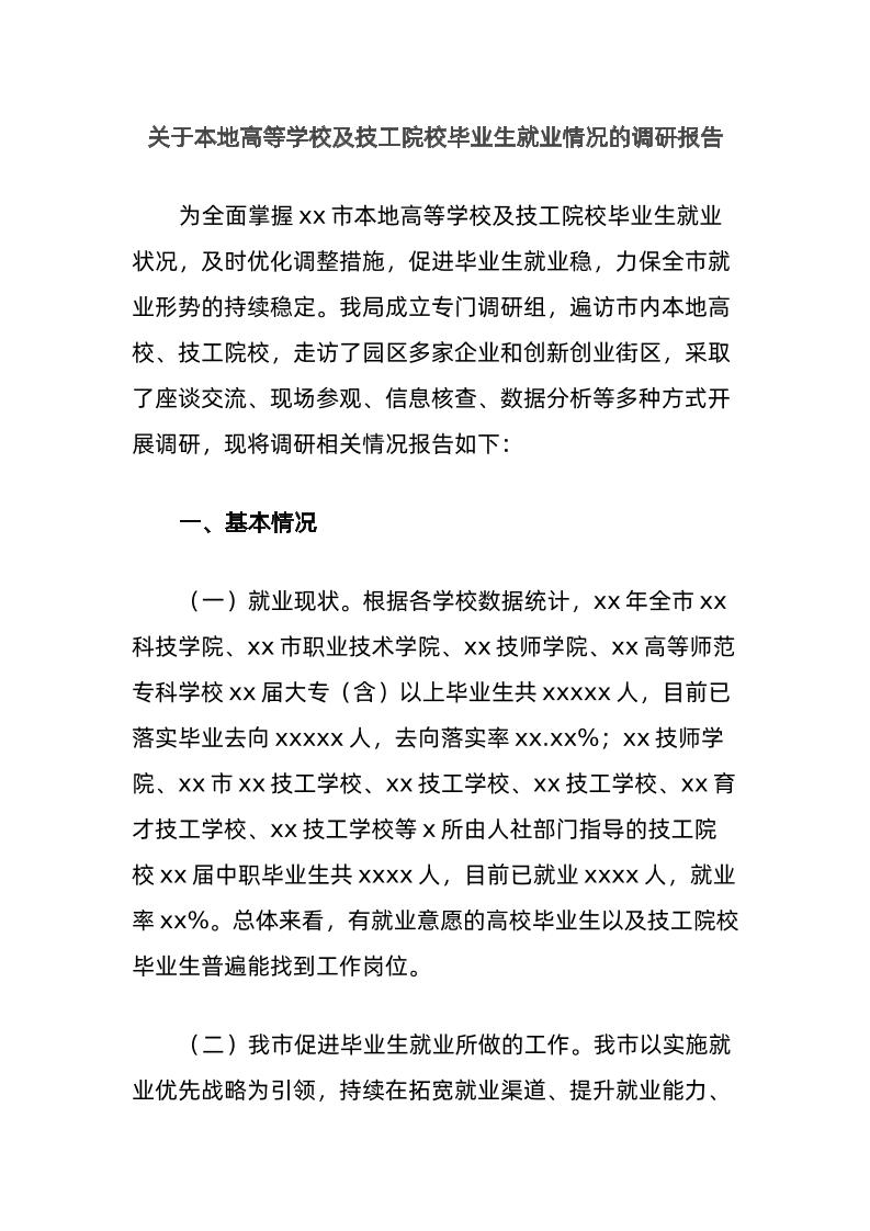 关于本地高等学校及技工院校毕业生就业情况的调研报告-资源基地