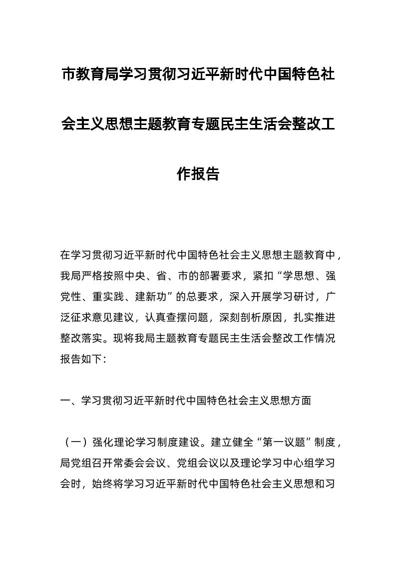 市教育局学习贯彻总书记新时代中国特色社会主义思想主题教育专题民主生活会整改工作报告-资源基地