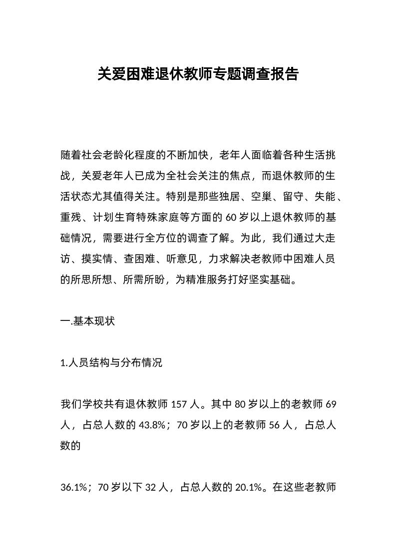关爱困难退休教师专题调查报告-资源基地