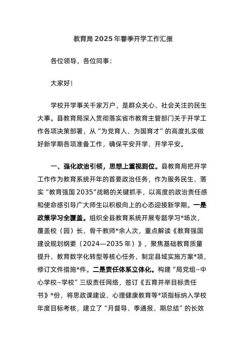 教育局2025年春季开学工作汇报-资源基地